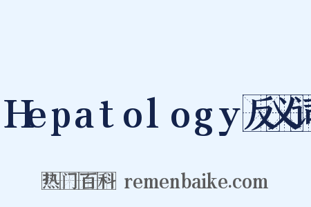 Hepatology反义词是什么意思的图片